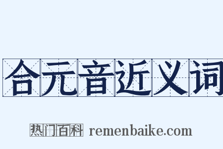 合元音近义词是什么意思的图片